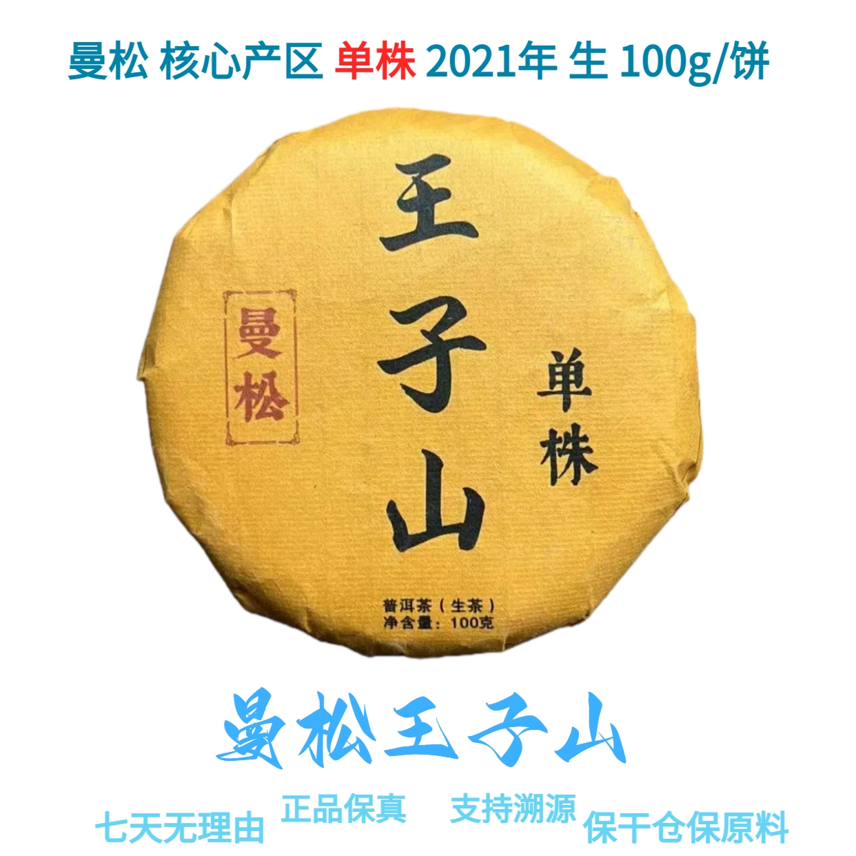 【曼松王子山】曼松 核心产区 单株 2021年 普洱生饼 100g/饼