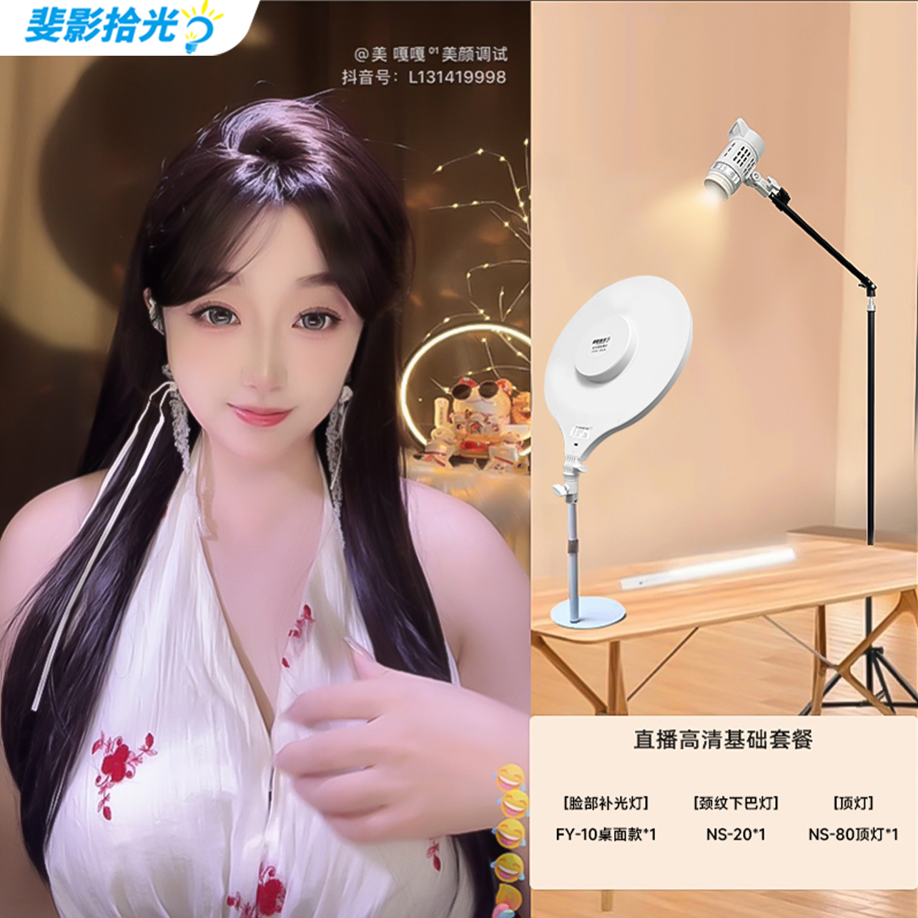 【新品首发】斐影拾光手机直播基础灯光主播美颜高清补光灯