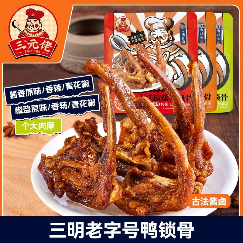 三元佬网红鸭锁骨短保即食耐嚼鸭架解馋休闲办公室小零食休闲必备