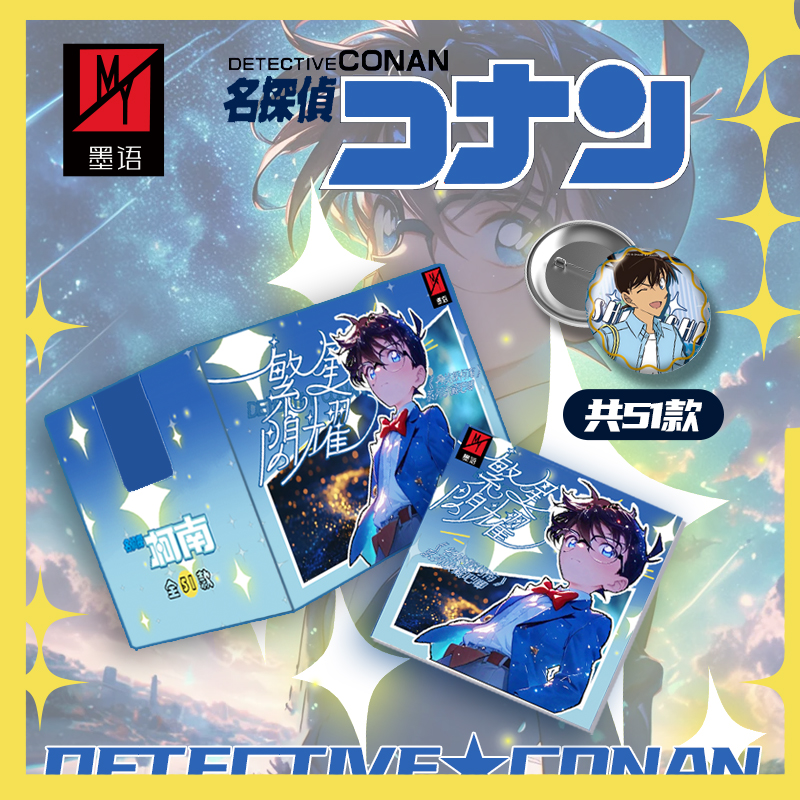 新福 【墨语文创】名侦探柯南X繁星闪耀同人二创徽章吧唧（默认代拆）