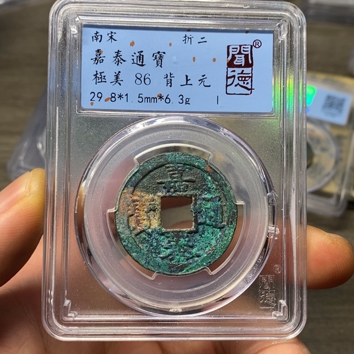 铜闻博文化嘉泰通宝