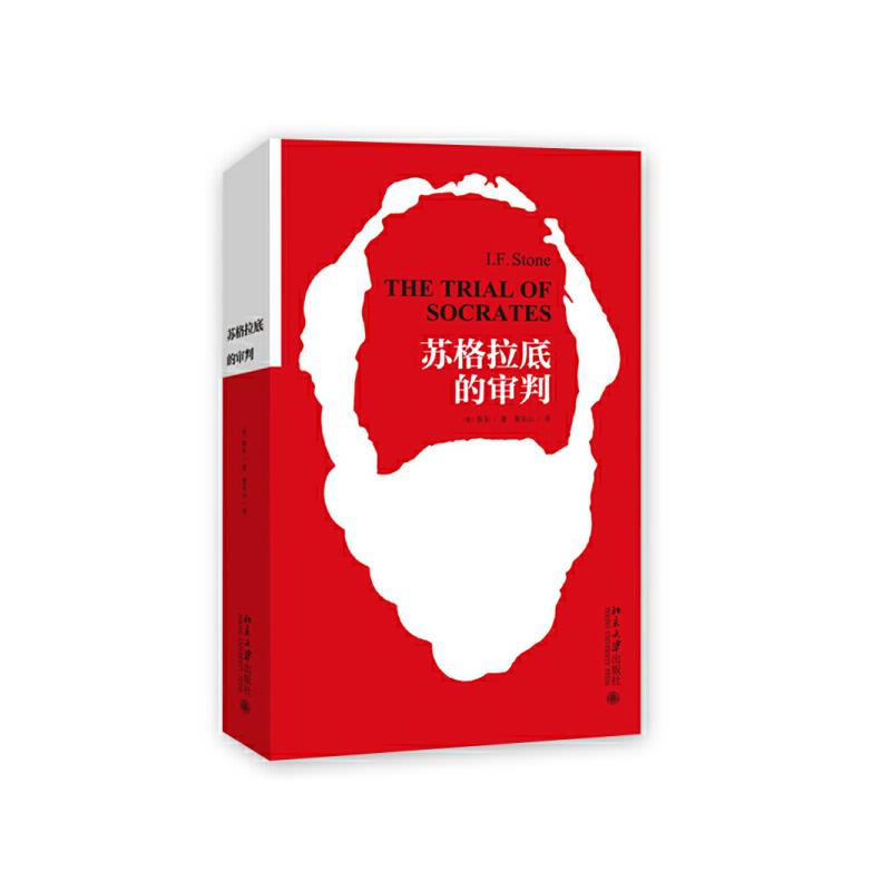 苏格拉底的审判 二手85新