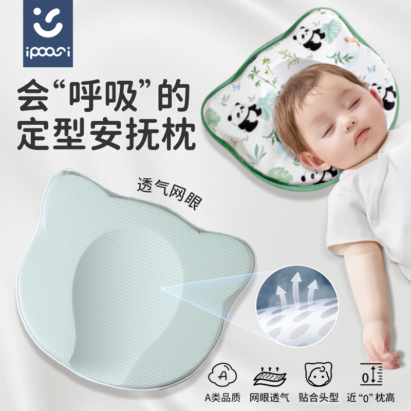 ipoosi新生儿定型枕婴儿安抚防偏头0-6-12个月矫正头型宝宝睡圆头