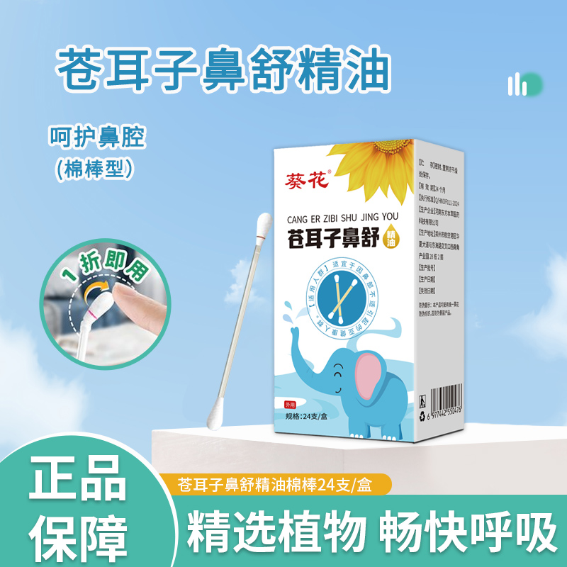 葵花官方旗舰店苍耳子鼻舒精油苍耳子油棉棒儿童鼻塞通气神器润鼻