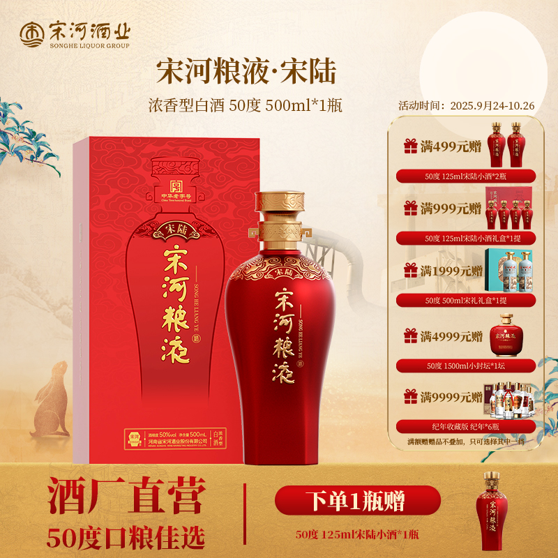 SONGHE/宋河粮液承运·宋陆浓香型白酒50度500ml送礼礼盒宴请50度