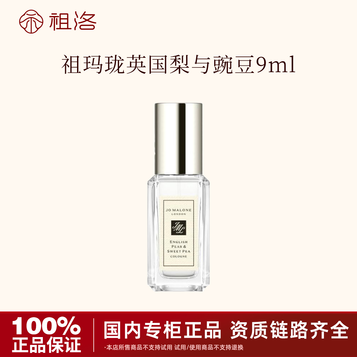 Jo Malone London/祖玛珑英国梨与豌豆香水9mlQ版小样持久留香