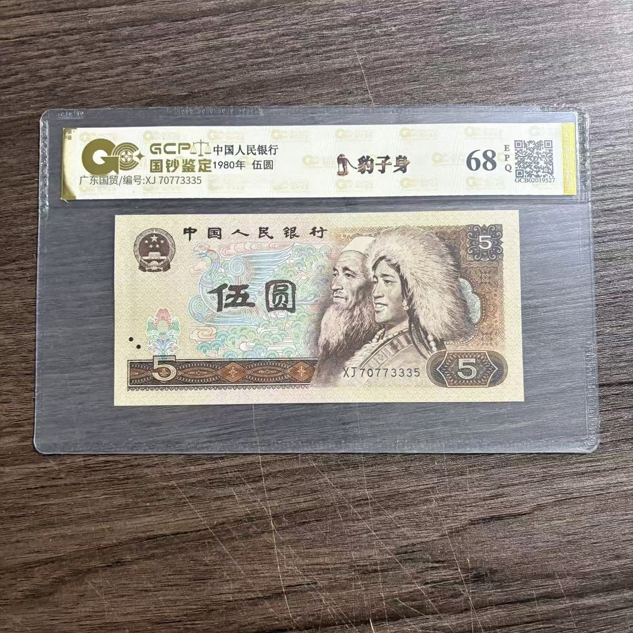 （荧光版.金钱豹）退市第四版人民币 805 68EPQ 封装鉴定评级