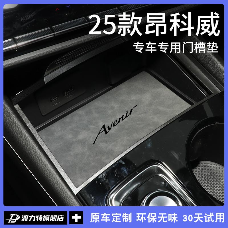 25款24别克昂科威PLUS/S汽车内用品大全内饰改装饰配件中控水杯垫