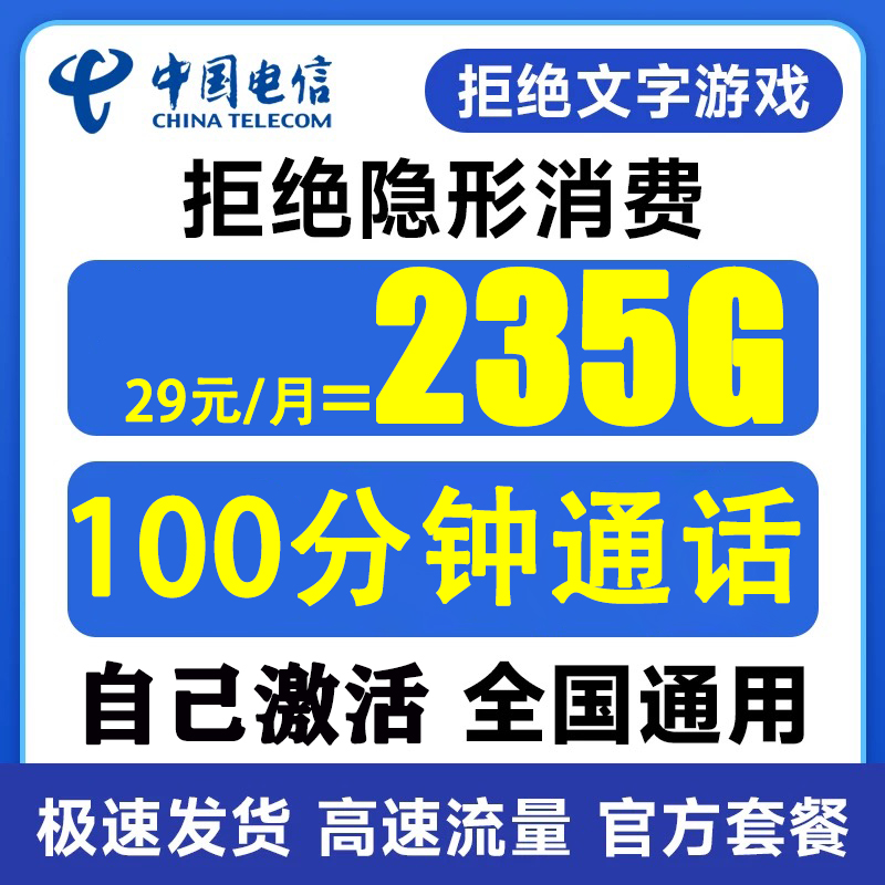 中国电信235g+100分钟学生畅享卡全国大流量上网卡不限速5g电话卡