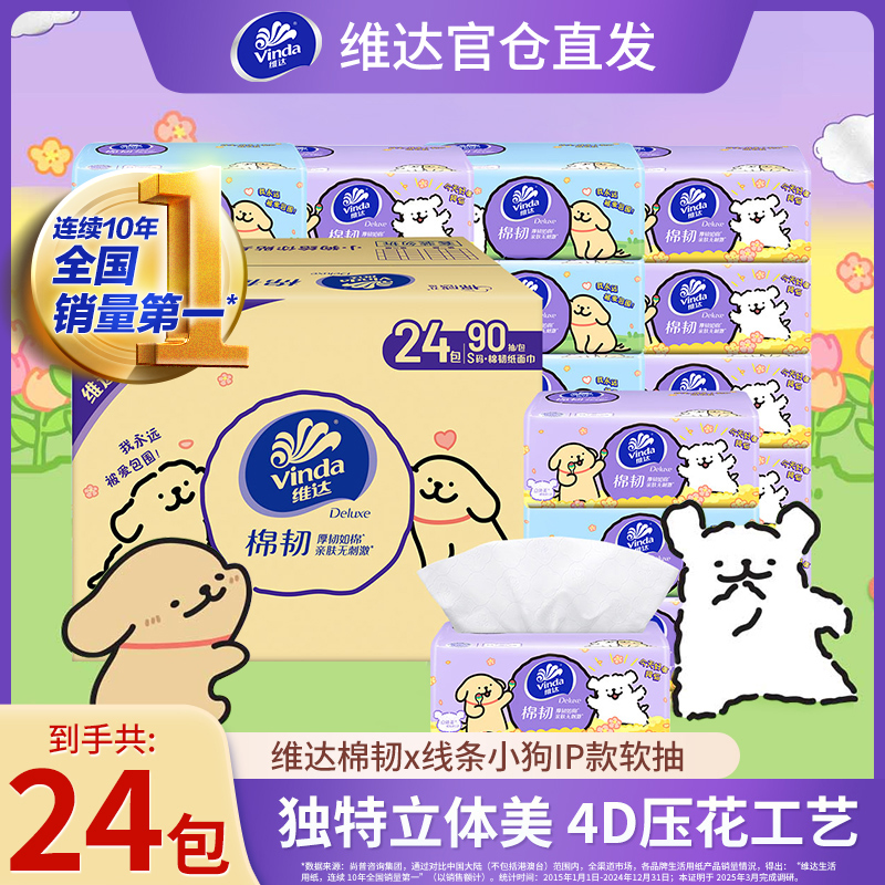『线条小狗IP』Vinda棉韧线条小狗联名IP抽纸3层加厚亲肤便携加大抽取式细腻便携款家庭用的纸巾