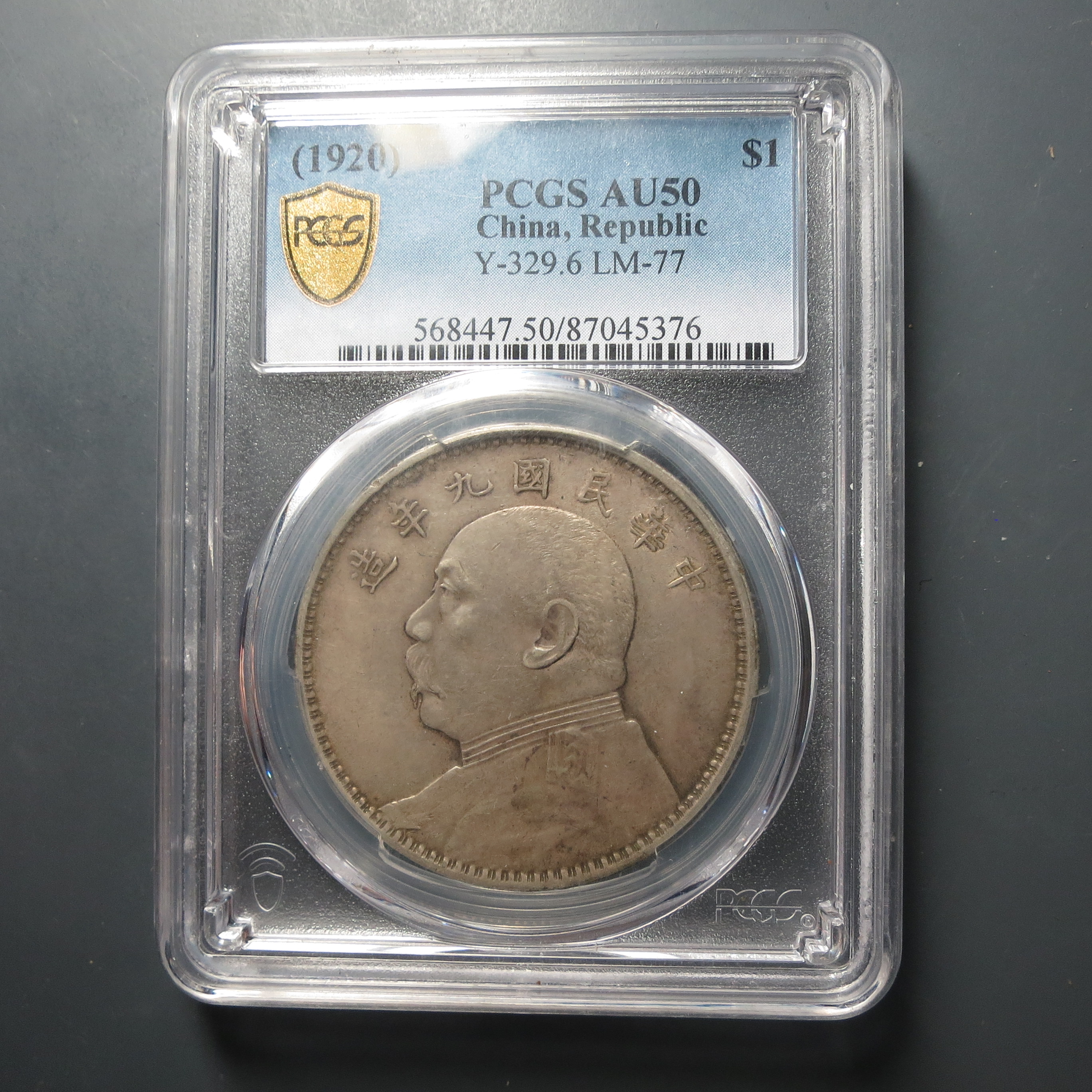 PCGS-AU50九年袁世凯壹圆5376