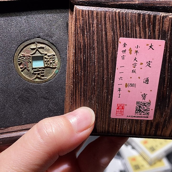 铜瀚海文物A大定通宝3006