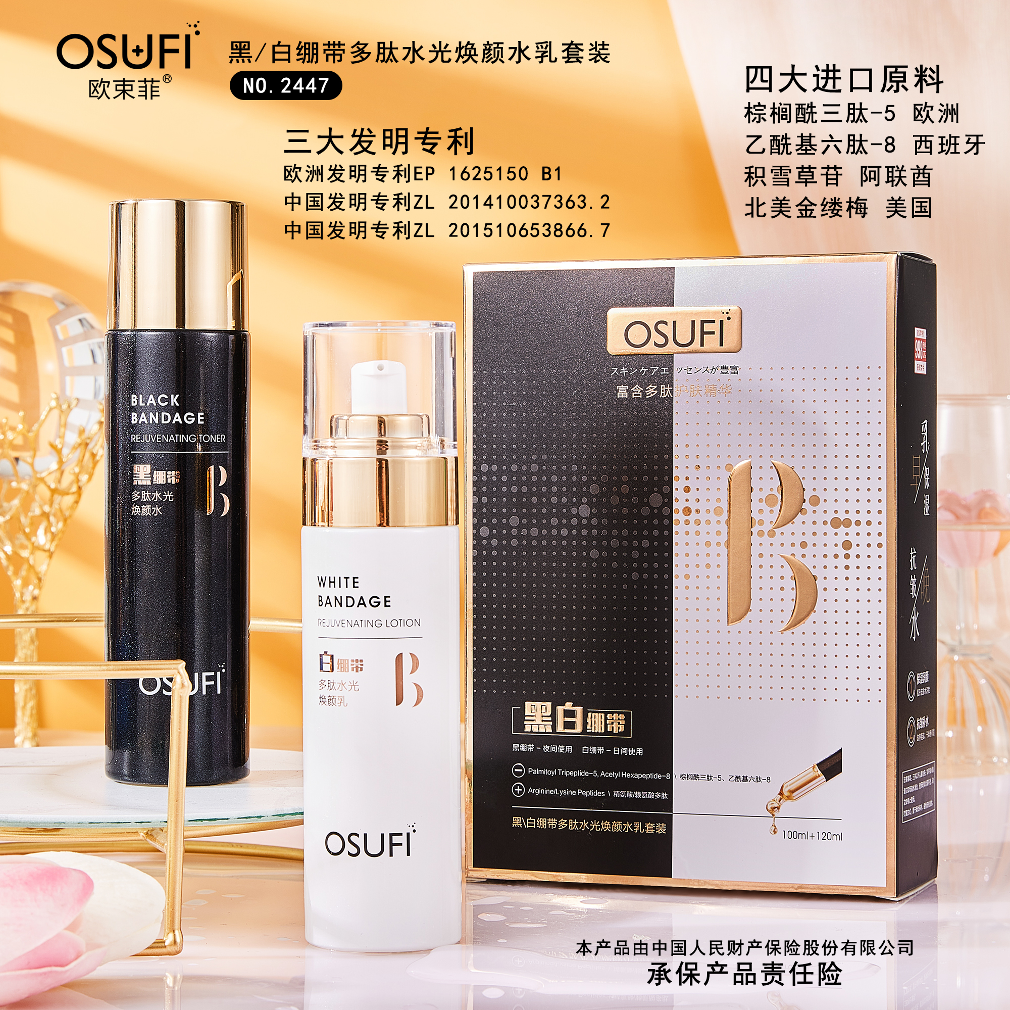 【高端定制】欧束菲黑/白绷带多肽水光焕颜水乳套装