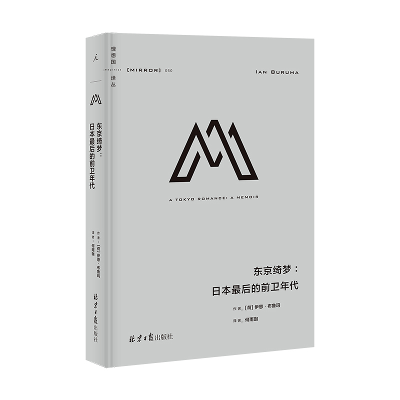 理想国译丛·东京绮梦：日本最后的前卫年代