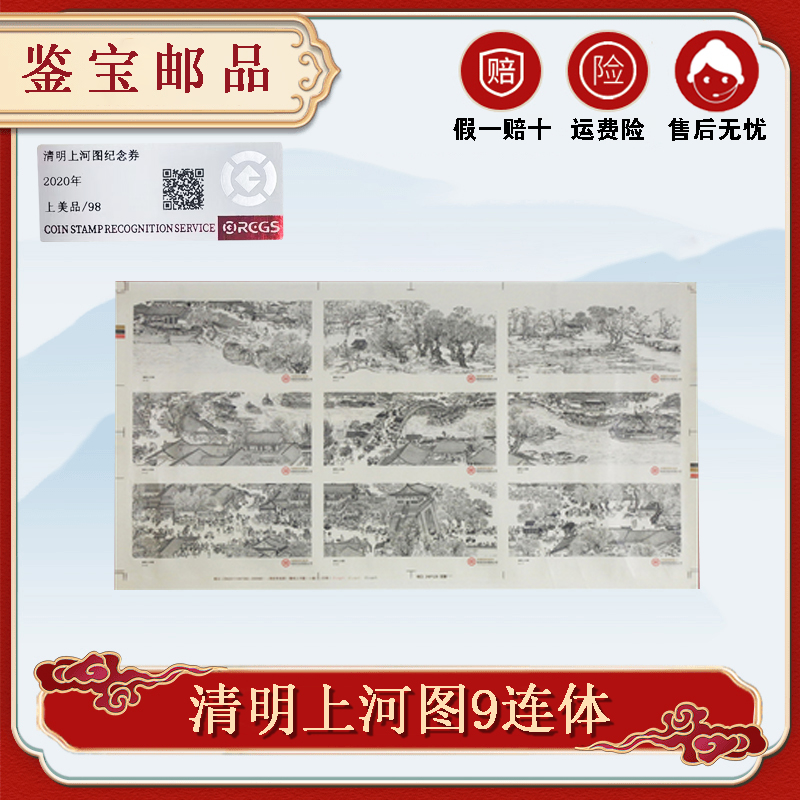 非法定货币2020年清明上河图纪念券