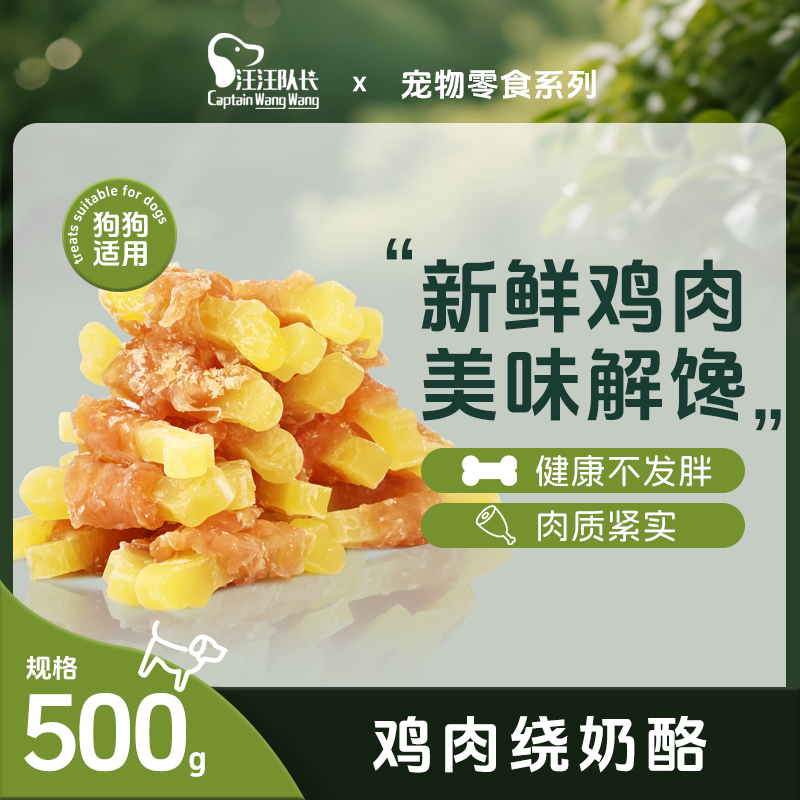 狗狗零食鸡肉奶酪条磨牙解馋补充营养训犬奖励