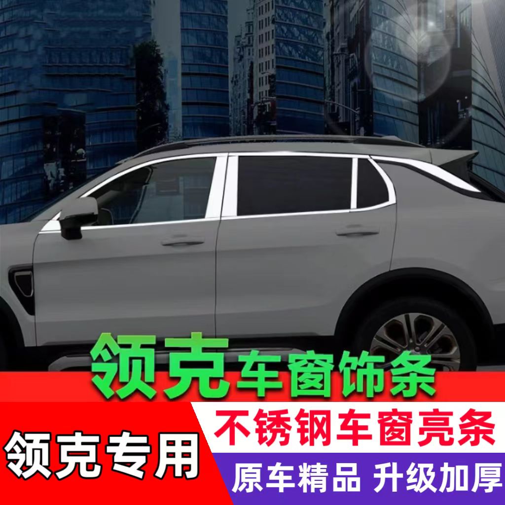 领克01车窗饰条02/03/05/06车窗亮条改装专用03车身窗户外装饰条