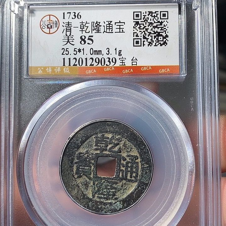 铜 ZL评级盒子币一个9039