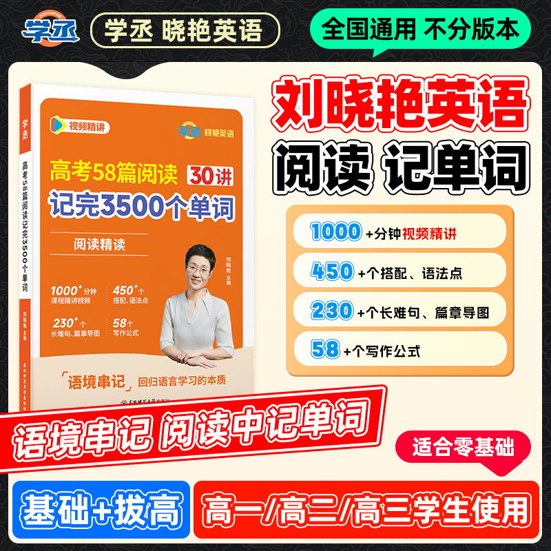 学丞】58篇词法运用 26新版 刘晓艳 高中英语 单词语法运用商品图