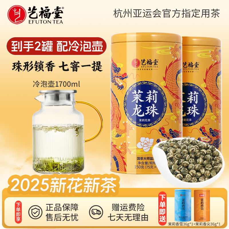 艺福堂茶叶茉莉龙珠150g*2家庭茉莉花茶浓香高级茶叶上等茉莉花茶