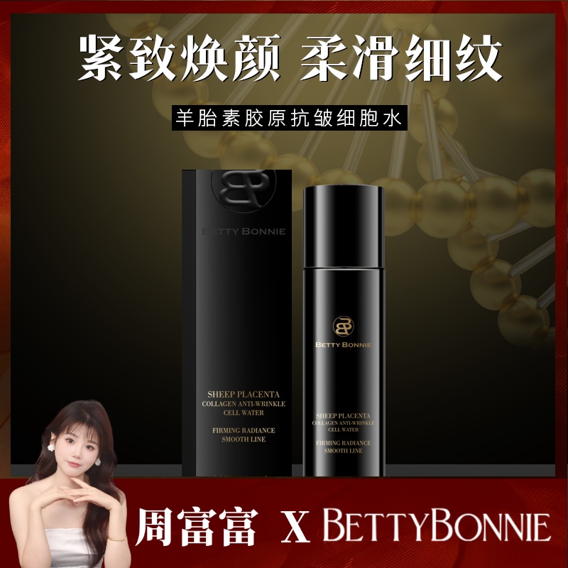 BETTYBONNIE羊胎素胶原细胞水抗皱紧致水补水保湿体亮抗皱d