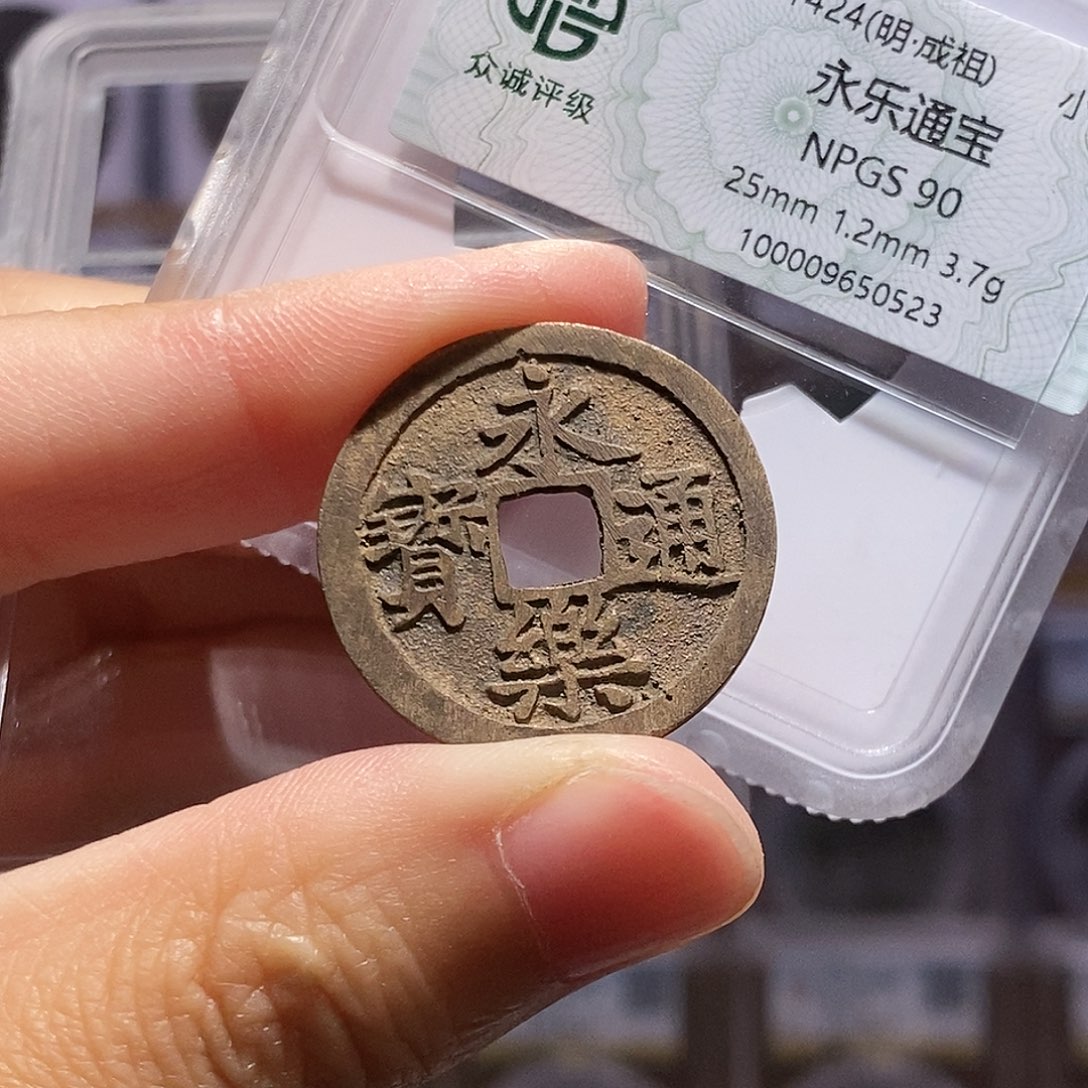 铜永乐通宝，未流通，众诚90分，双评级0523