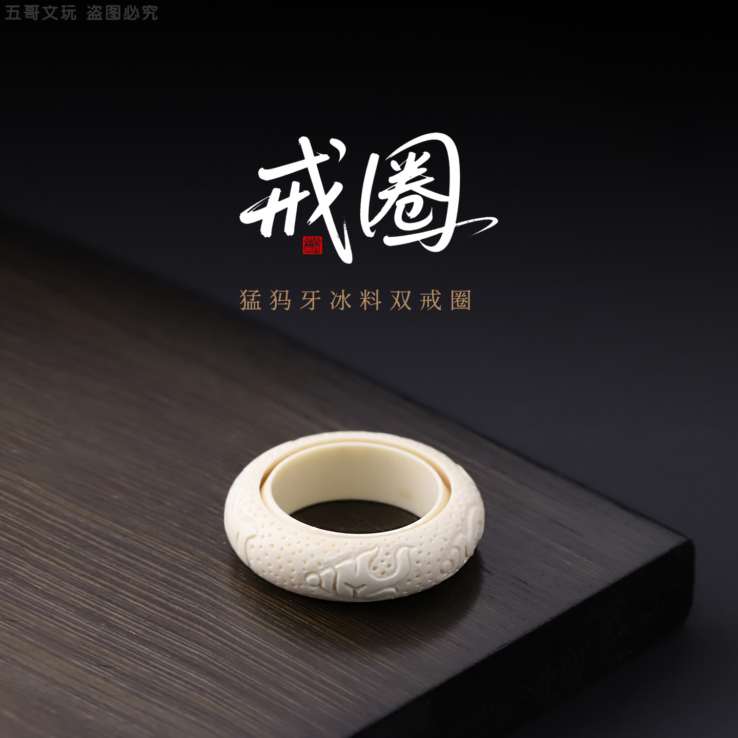 M0065猛犸牙冰料【双戒圈】跑环圈文玩配饰饰品小串饰挂件DIY配件