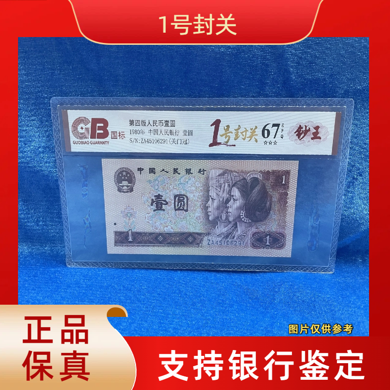 【1号封关】第四版退市人民币/封装评级币/不挑号