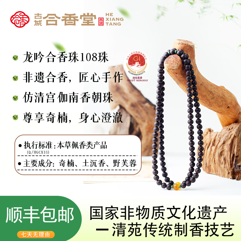 古城合香堂药香合香龙吟合香珠108颗