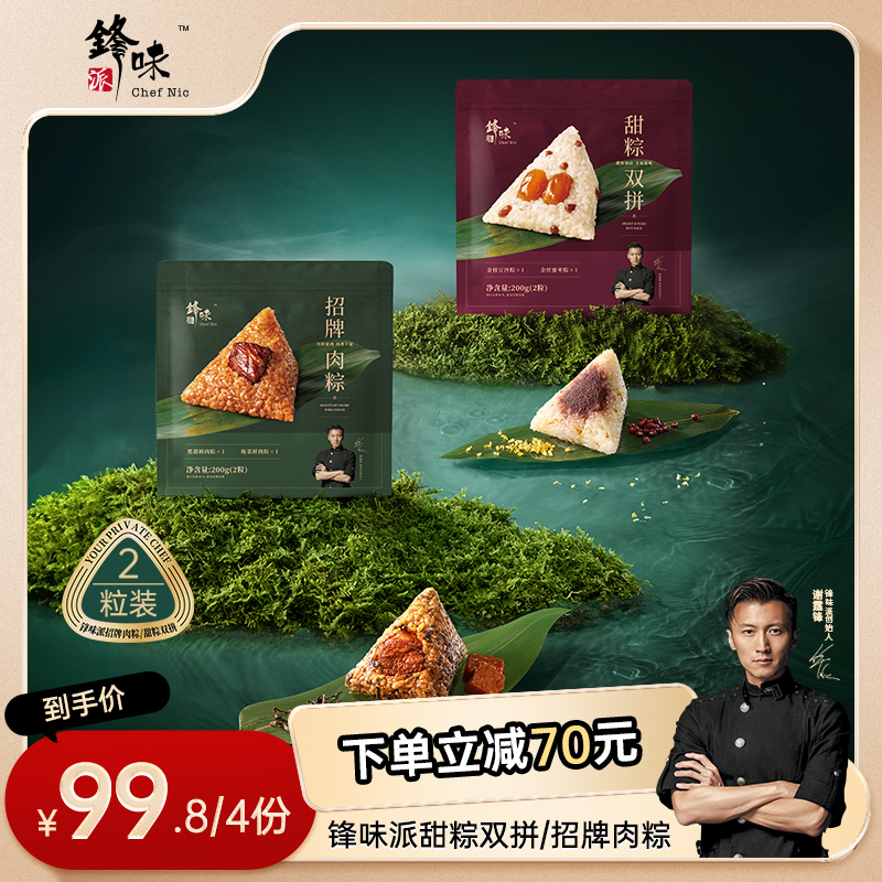 【2粒尝鲜粽子】锋味派谢霆锋推荐甜粽咸粽半成品方便速食早餐便携