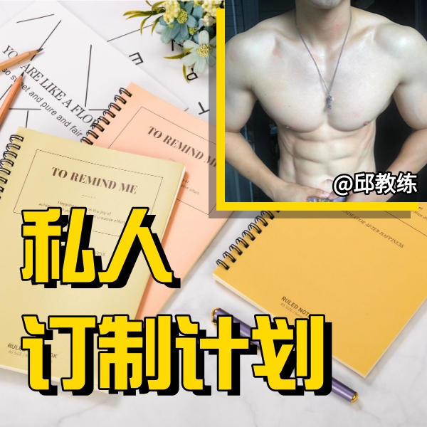 【私人订制】3天线上健身计划课程