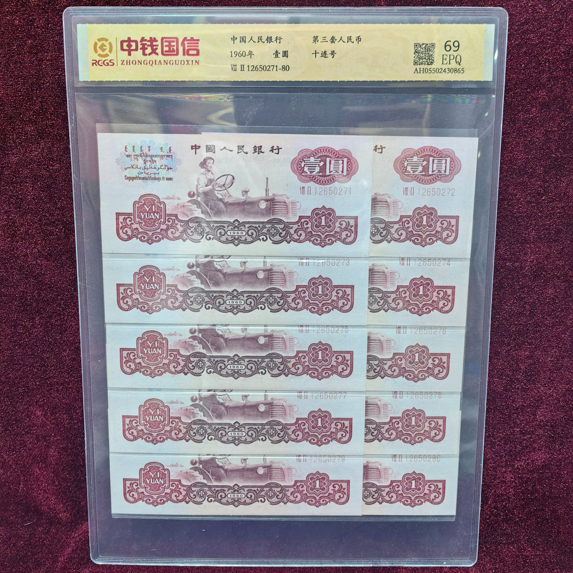 第三套人民币1元十连号