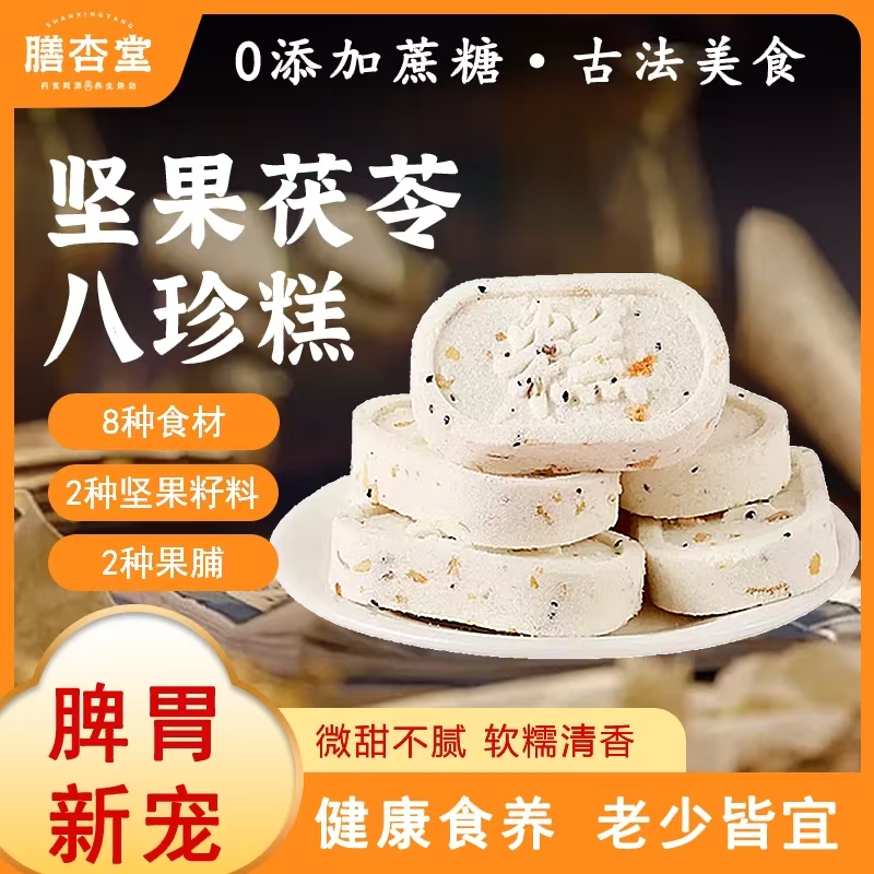 膳杏堂坚果茯苓八珍糕营养美味传统手工中式糕点
