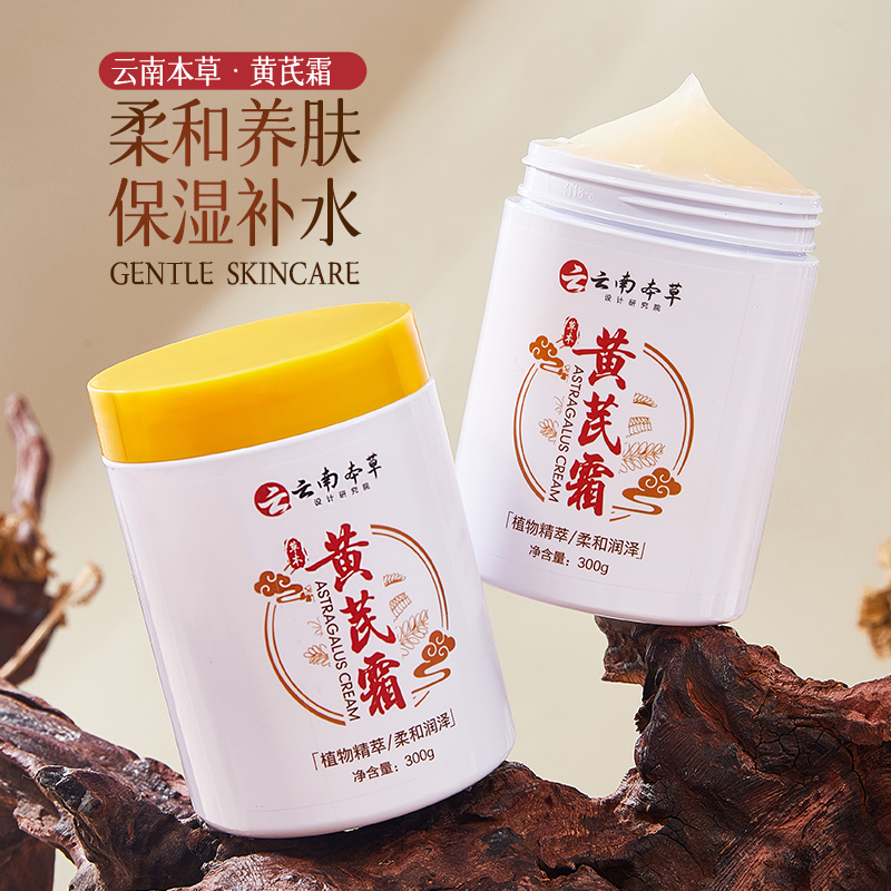 【大容量买一送一】云南本草黄芪霜补水保湿滋润提亮肌肤改善暗黄