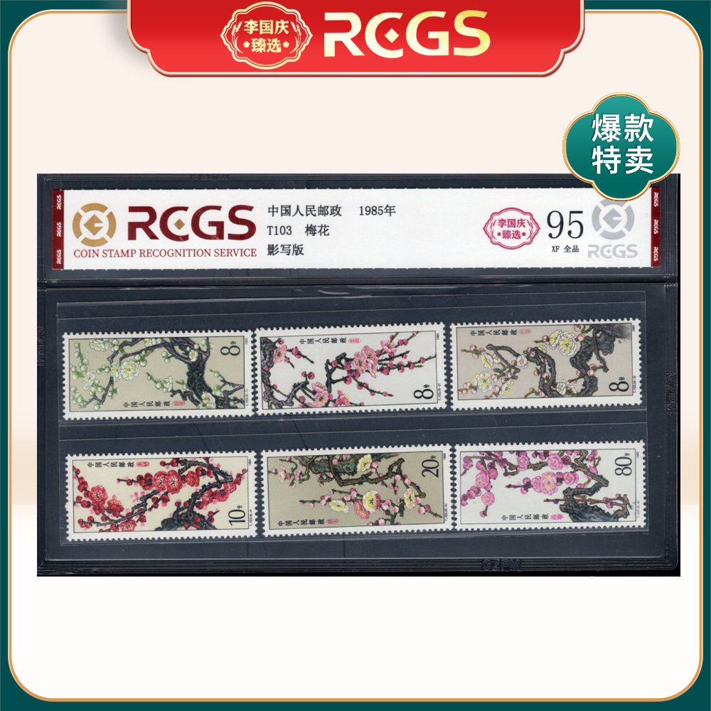 T103 梅花邮票 李国庆臻选 Z95全品