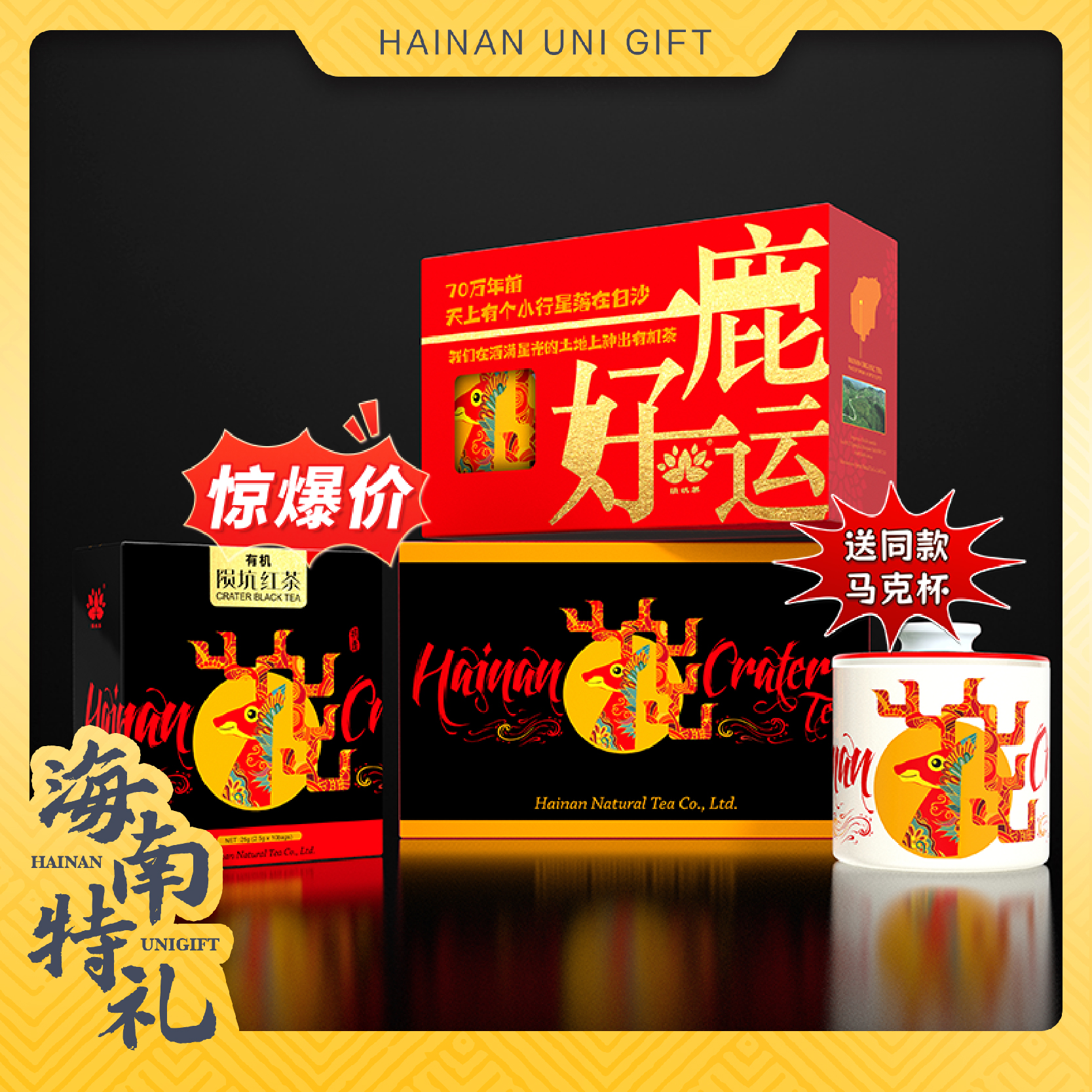 【海南特礼】有机陨坑茶一鹿好运红茶