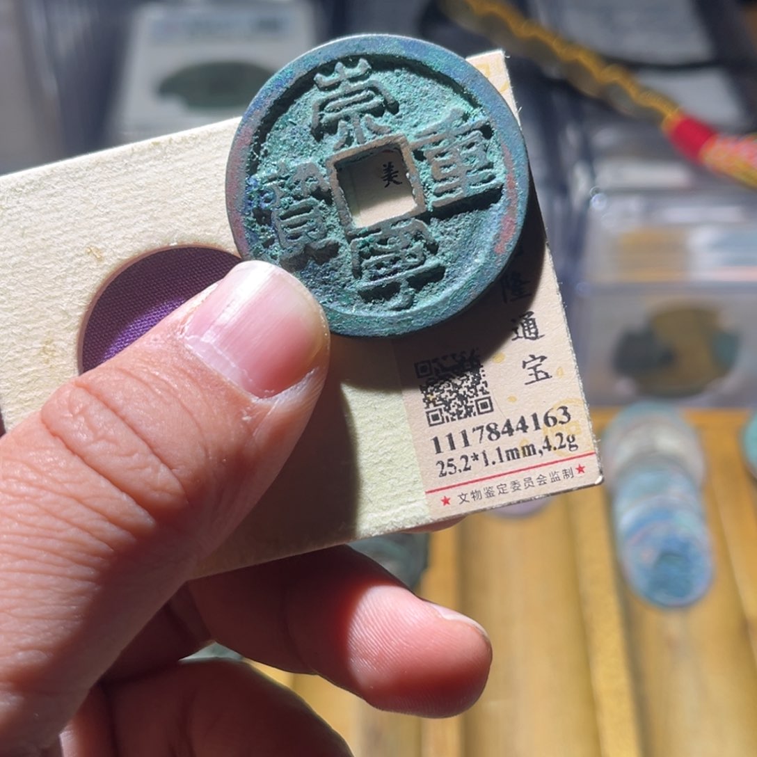 铜风**流公博评级崇宁重宝