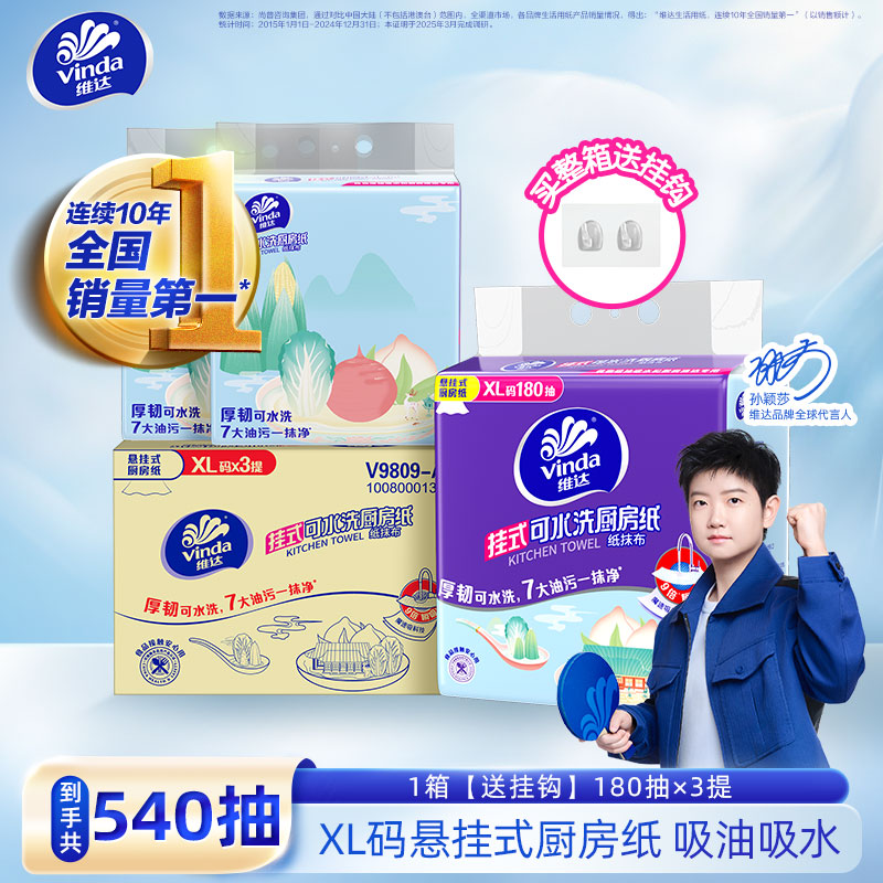 维达挂取式厨房用厨房纸180抽3提L码加厚