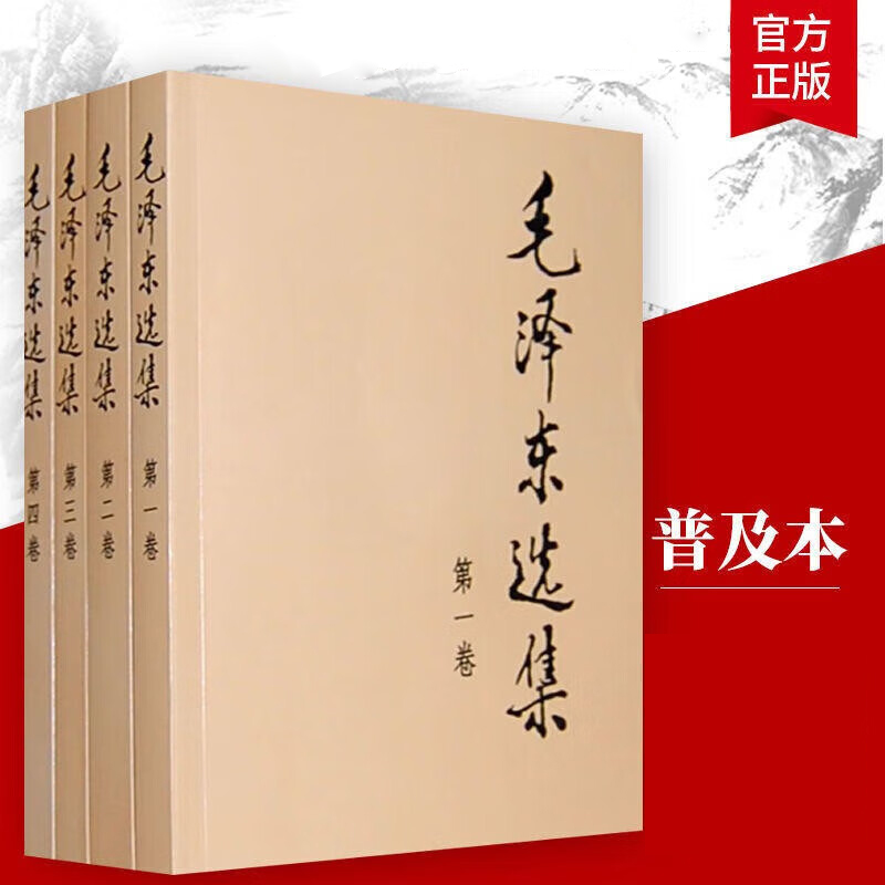 毛泽东选集【全四册】【普及本】正版