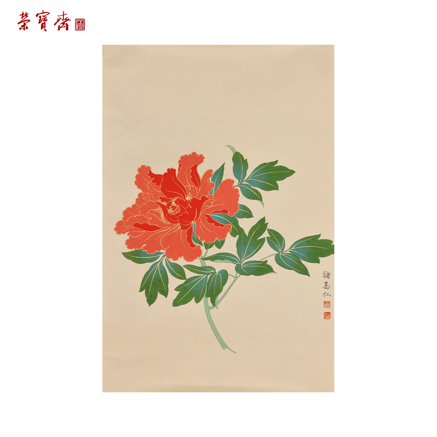 早18（g94647）《牡丹图》书画 纸本已托 54.5*36cm