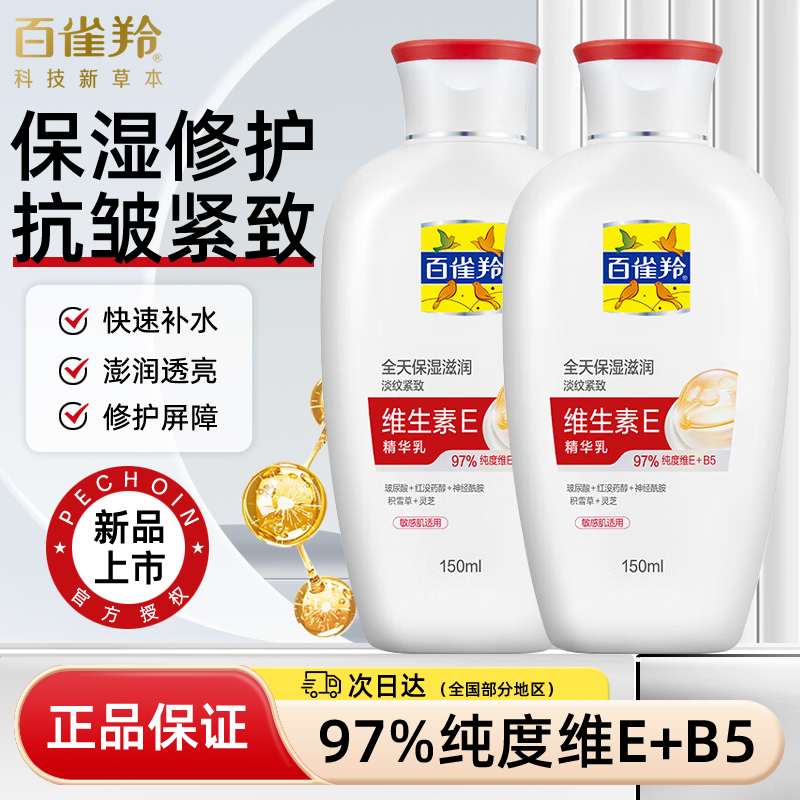 百雀羚维生素e乳液抗皱淡纹身体乳保湿滋润补水紧致官方旗舰正品