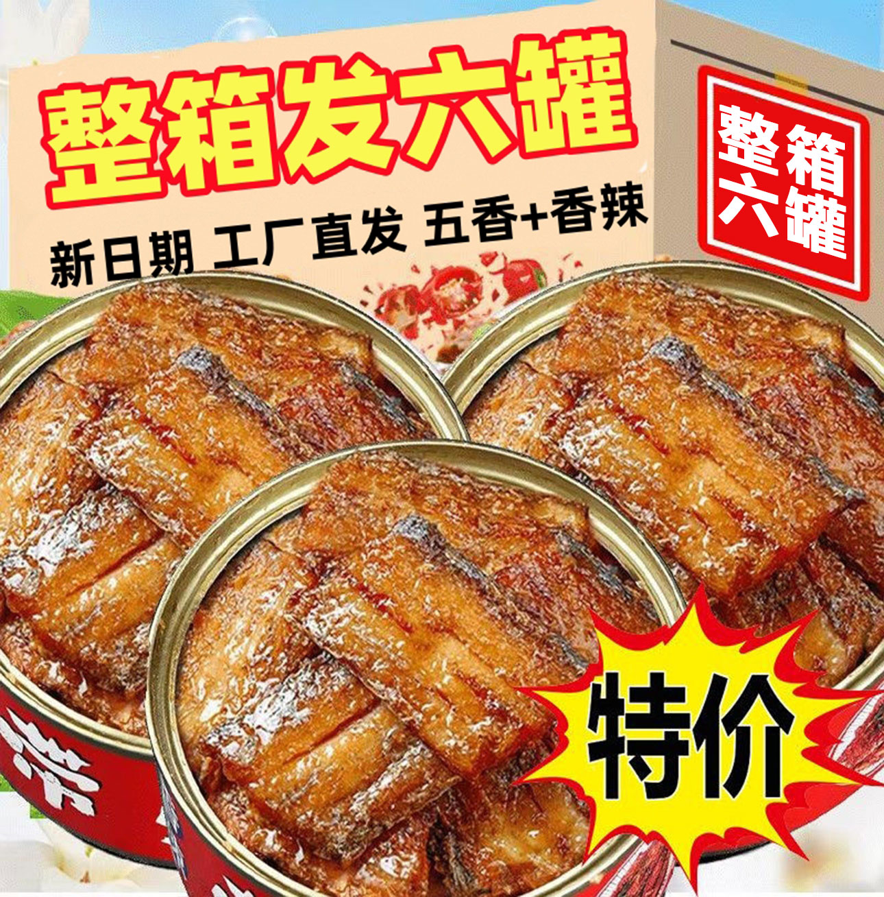 【6罐】下饭带鱼罐头红烧无豆鱼肉五香带鱼罐头香辣装开罐即食LLL