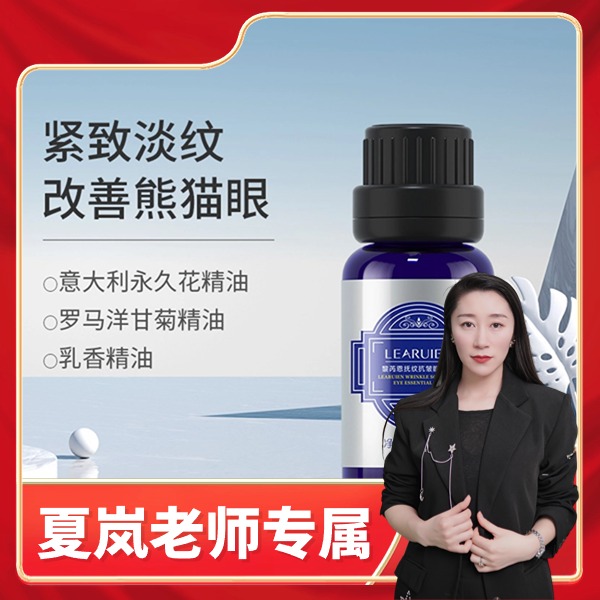 《夏岚老师专属》黎芮恩抚纹抗皱眼精油乳香精油修护保湿护肤美颜