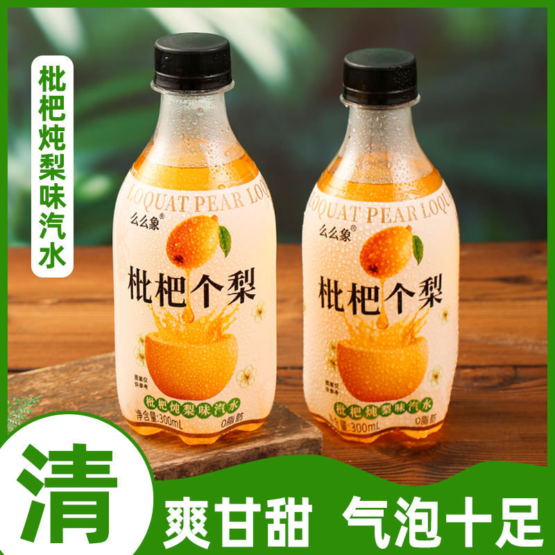 枇杷炖梨味汽水饮料整箱装300ml清爽果汁解渴饮品0脂肪