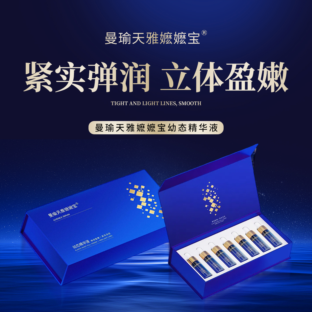 【官方正品】曼瑜天雅幼态精华