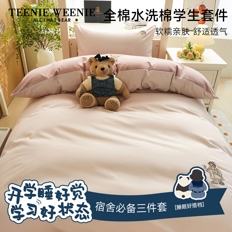 【学生季】TeenieWeenie小熊A类纯色全棉水洗棉单人宿舍床品三件套S