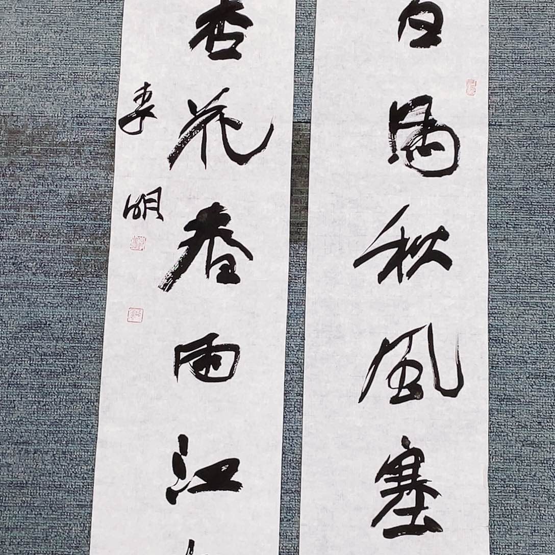 书法听*轩半醒斋书法作品