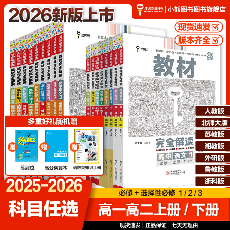 2025/2026版王后雄高中教材完全解读高一二选必修一二三同步教辅