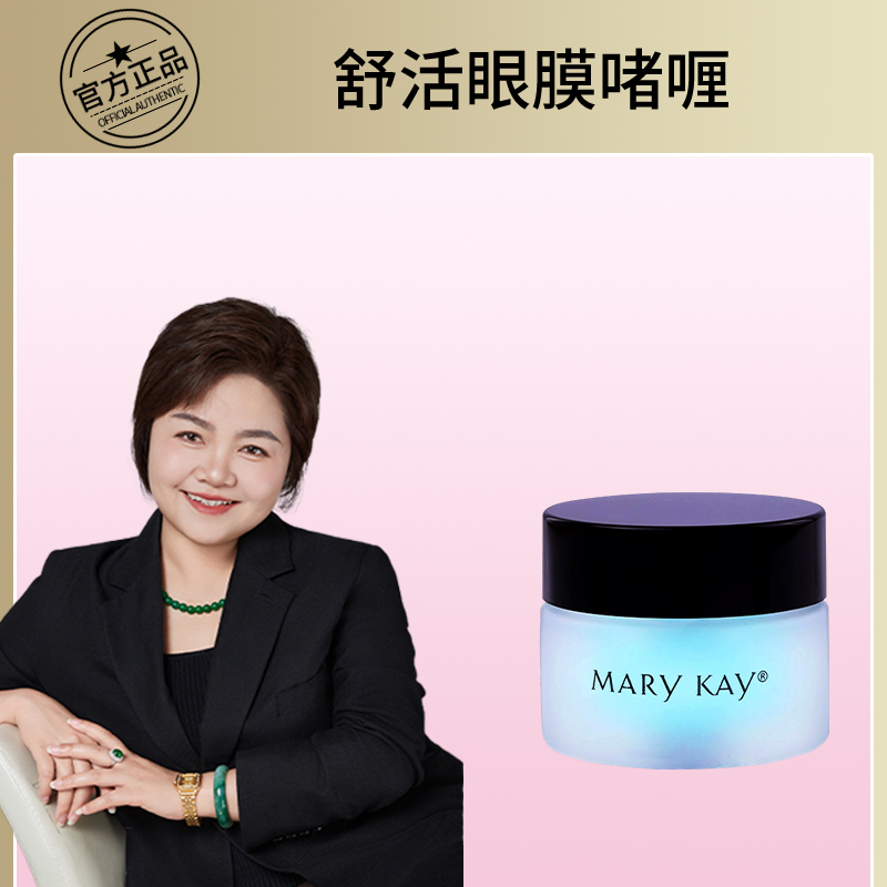 玫琳凯眼霜舒活眼膜啫喱保湿舒缓护肤品