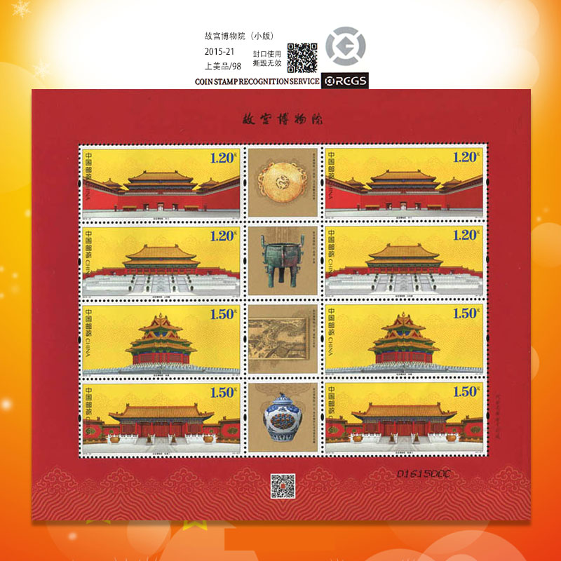 中国邮政2015年发行2015-21故宫博物院小版邮票-98分评级票
